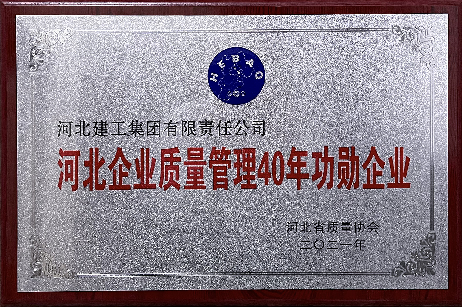 2021年河北企业质量管理40年功勋企业